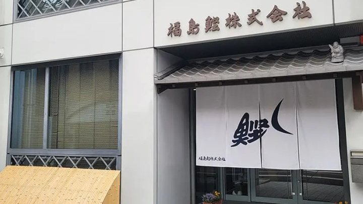 福島鰹株式会社の社屋。看板と鰹の暖簾の入口