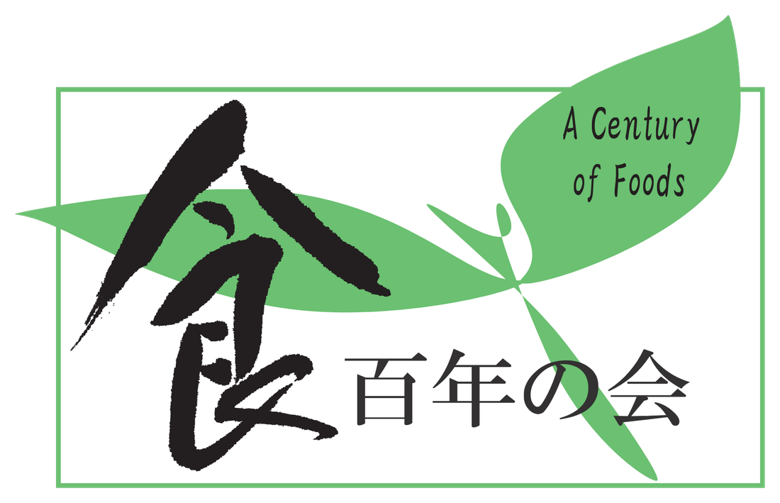 食百年の会 A Century of Foods